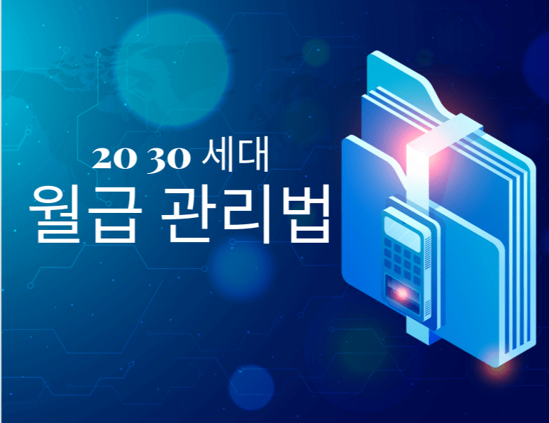 20 30세대 월급 관리법-전자 폴더 이미지